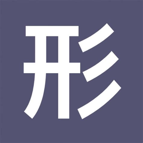 形似字查詢|相似字查询